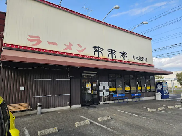 Rairaitei Atsugi Ogino