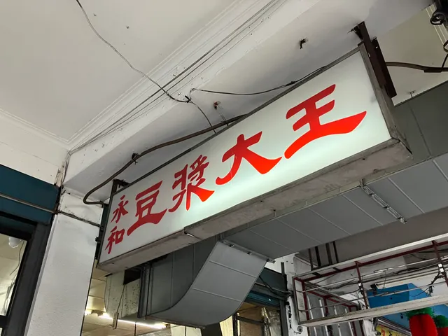 永和豆漿大王