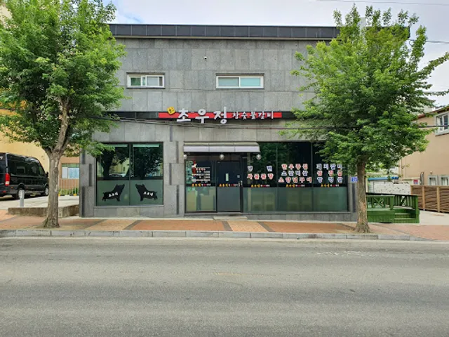 초우정참숯불갈비