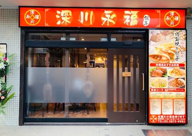 深川永福餃子 門仲本店