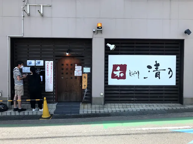 和 dining 清乃 本店