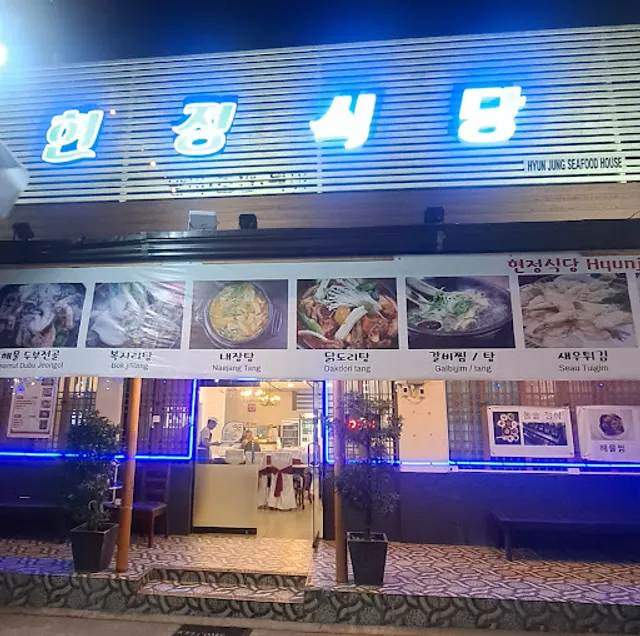 HyunJeong Restaurant 현정 식당 - Korea Town Angeles