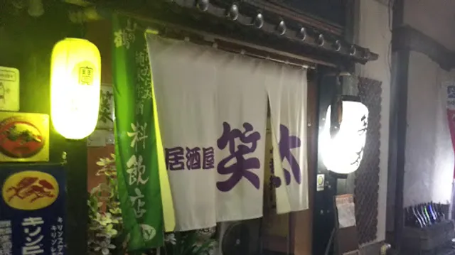 居酒屋 笑太