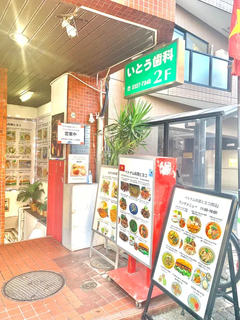 ベトナム料理ヒヨコ - Vietnamese Food（高円寺）