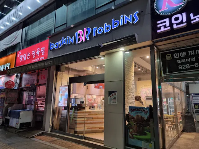 베스킨라빈스 의정부장암점