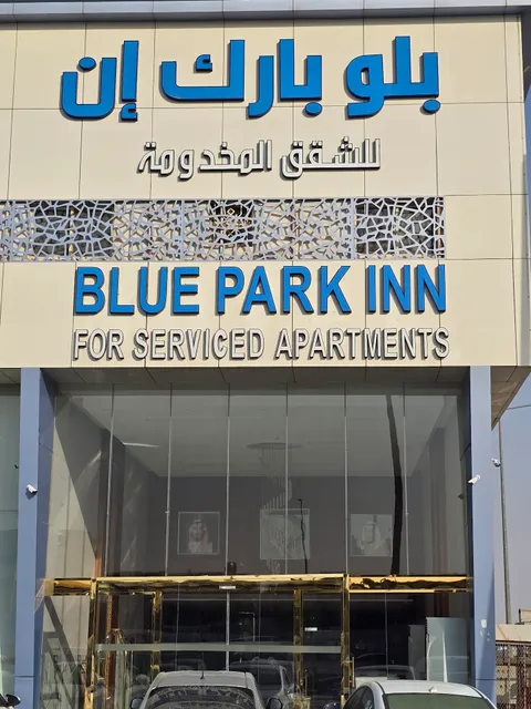 بلو بارك إن للشقق المخدومه