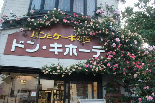 ドン．キホーテ洋菓子店