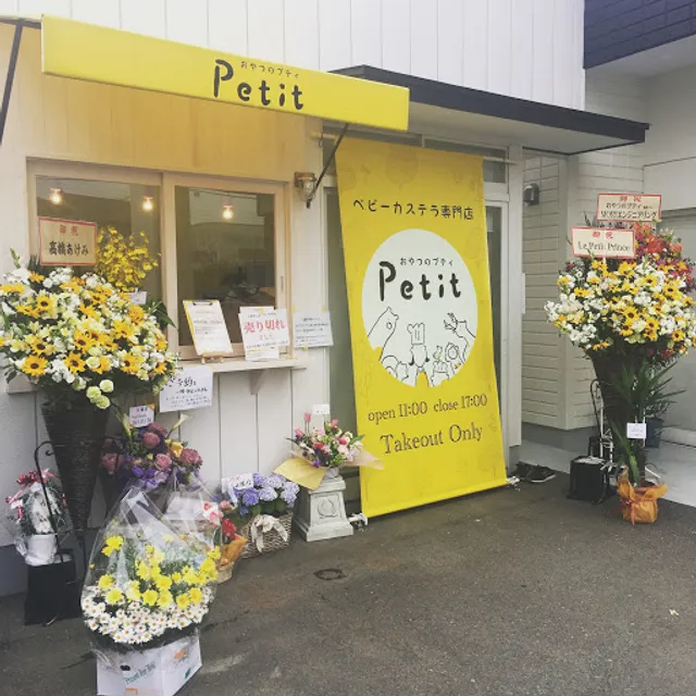 ベビーカステラ専門店 おやつのプティ桐生店