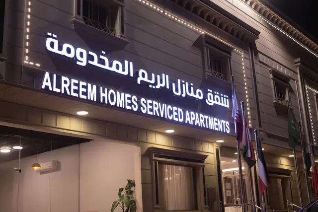 منازل الريم للشقق المخدومة