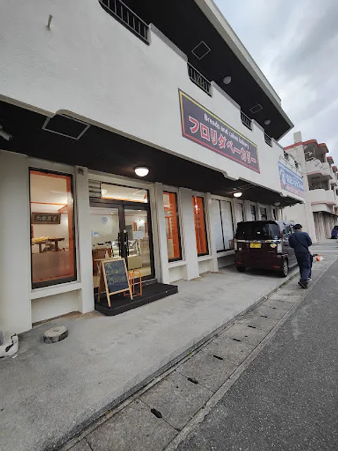 フロリダベーカリー西崎本店