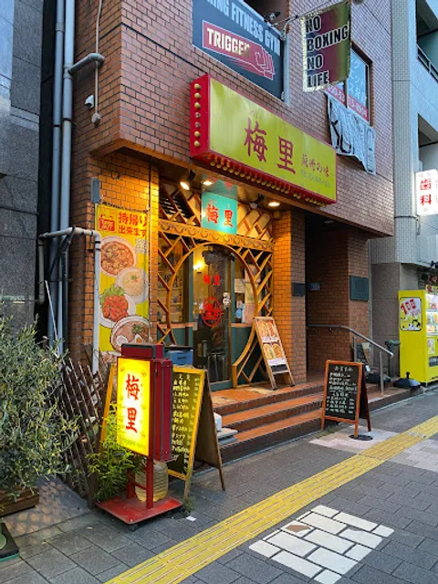 梅里（めいり）