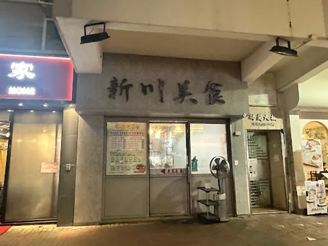 新川美食 (第二分店)