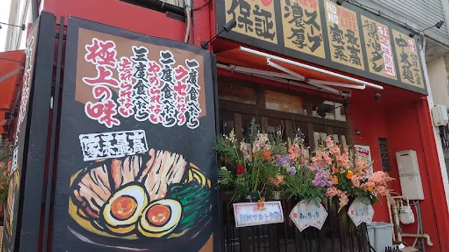 横浜家系ラーメンゆうひ家