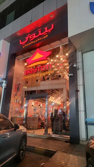 Baytoti | بيتوتي