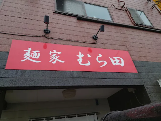 麺家むら田