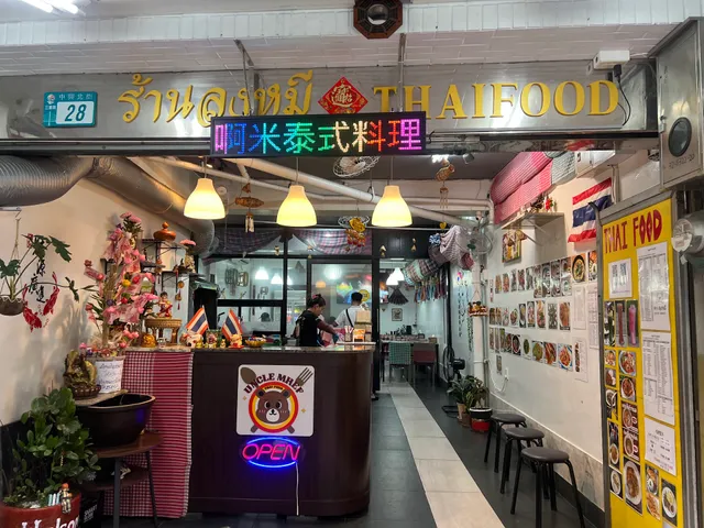 啊米 ลุงหมี THAI FOOD 阿米泰式料理