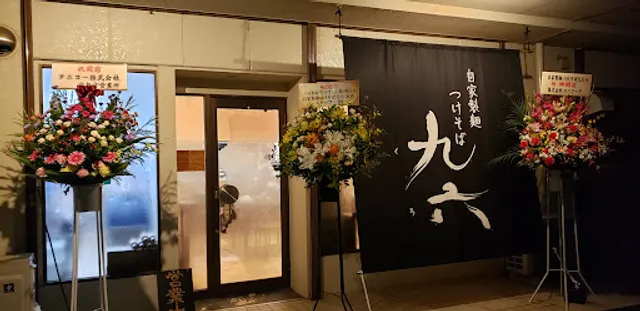 自家製麺 つけそば九六 龍ケ崎店