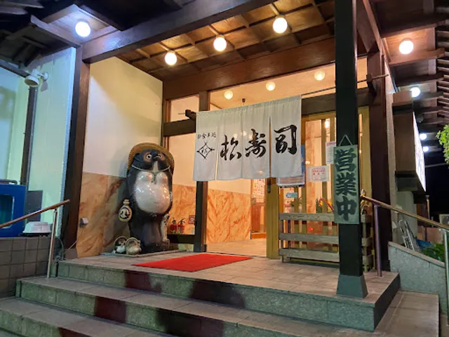 松寿司 国府宮店