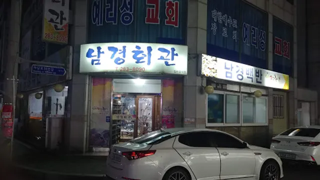 남경회관(하당)