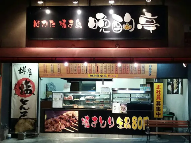 Banshakuteiyumitaten