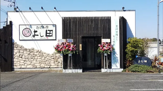 旬彩和食 よし田