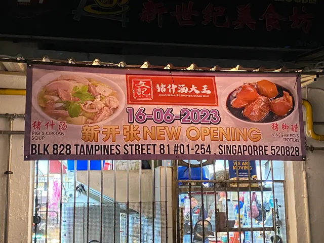 Mun Kee Pig Organ Soup (文記猪什汤大王) Since 1960