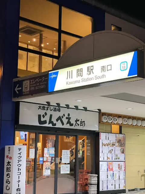 大衆すし酒場 じんべえ太郎 川間店