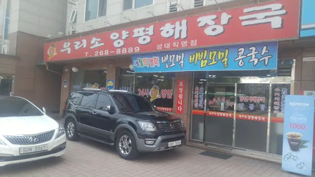 우리소양평해장국