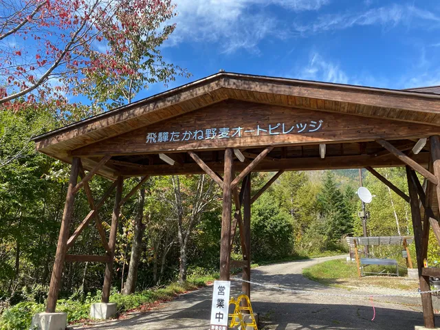 飛騨たかね野麦オートビレッジ