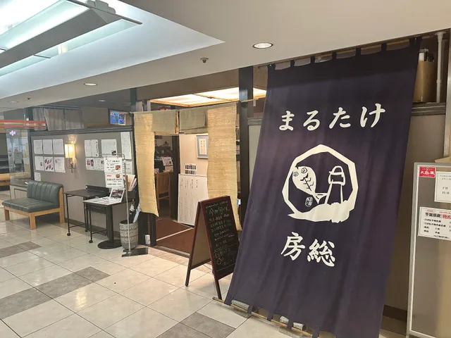 房総ひものダイニング まるたけ