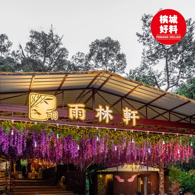 雨林轩 Rain Forest Cafe