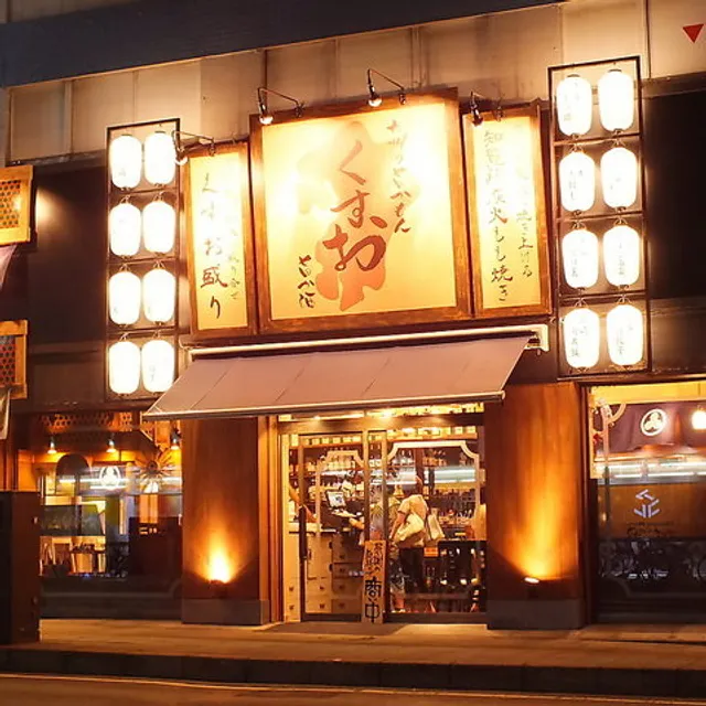 九州の旨かもん 旨か酒 くすお 西船橋店