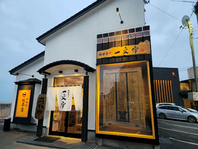 Hakodate Menya Ichimonji Hakodate Main Branch