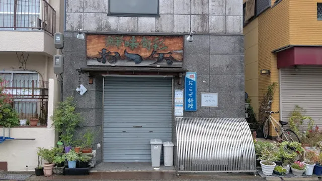 おゝ矢ふぐ活魚料理店