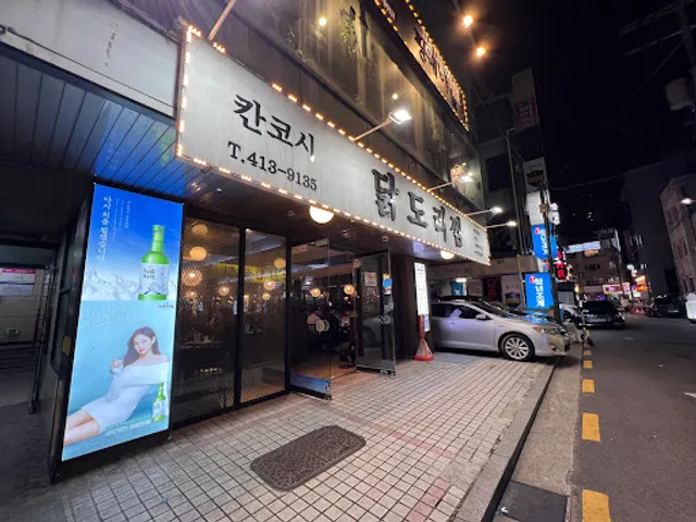 칸꼬시닭도리찜