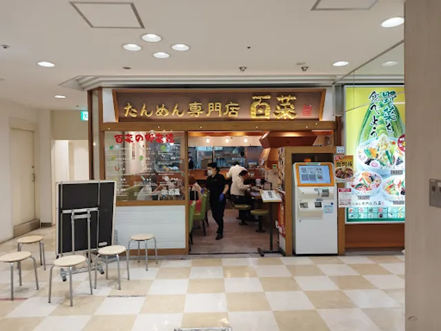 たんめん専門店 百菜 アトレ川崎店