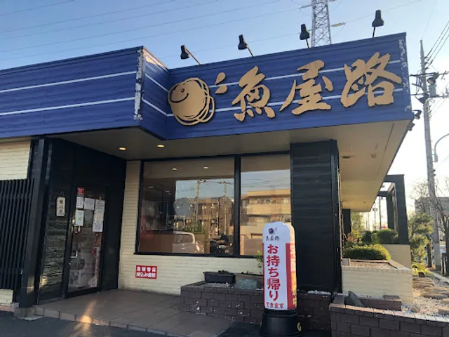 魚屋路 花小金井店