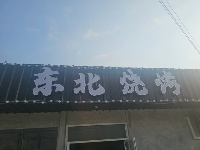 8090东北烧烤อาหารจีน