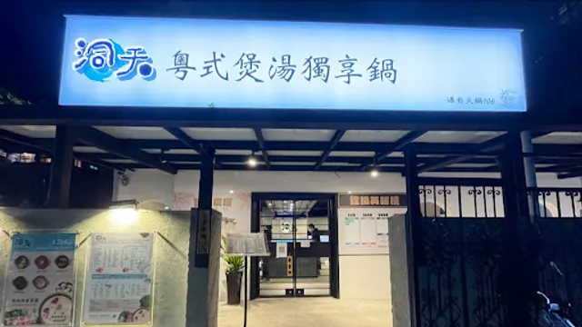 洞天 粵式煲湯獨享鍋