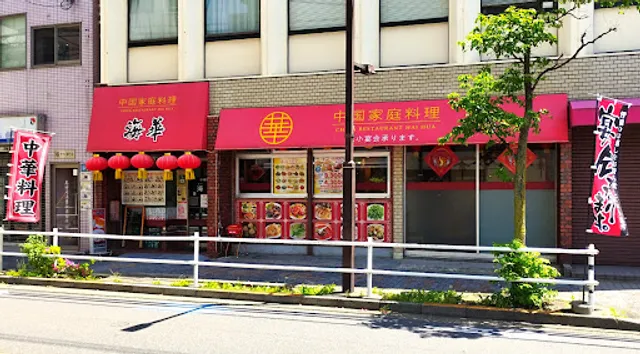 海華 青戸店