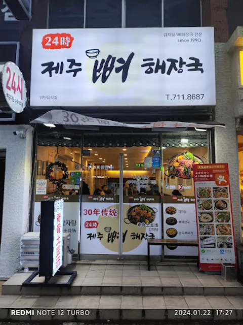 24시제주해장국