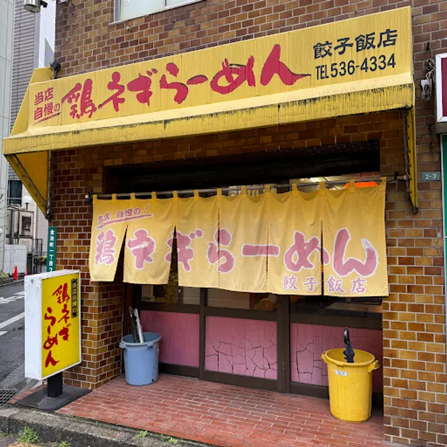 餃子飯店