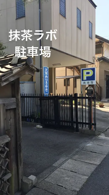 抹茶ラボ 西尾伝想茶屋店