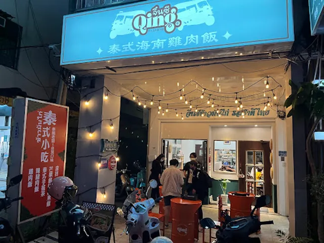 Qing泰式海南雞飯