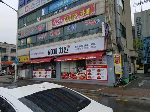 60계 치킨