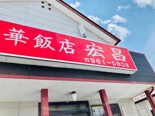 中華飯店 宏昌
