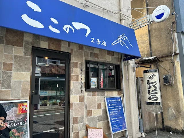 究極のまかない ここのつ 2号店