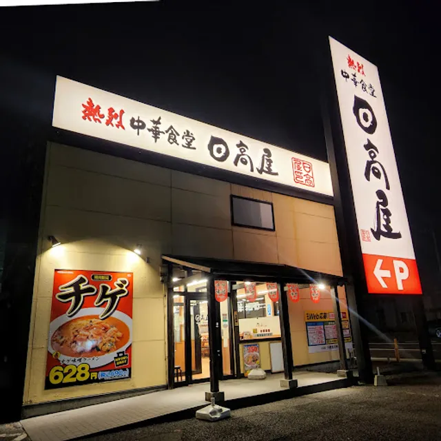 Hidakaya Kawagoe Miyamoto-chō