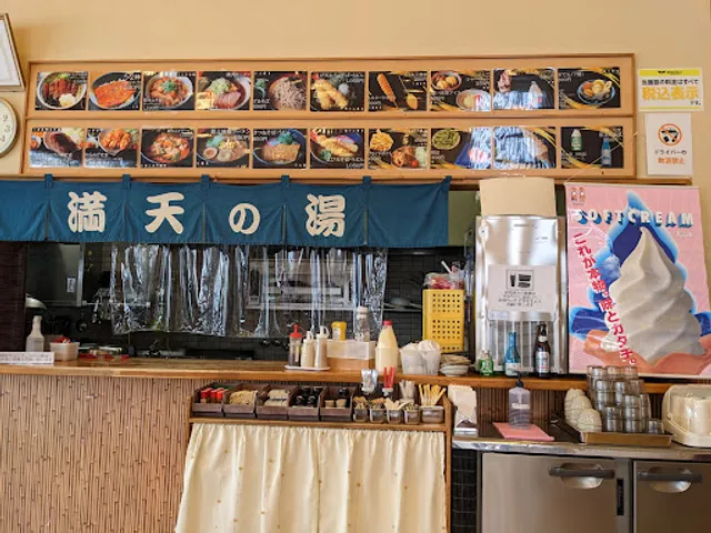 お食事処 満天の湯