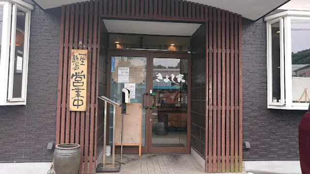 らーめんきよし家